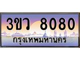 ทะเบียนรถ 8080 เลขประมูล ทะเบียนสวย 3ขว 8080 จากกรมขนส่ง