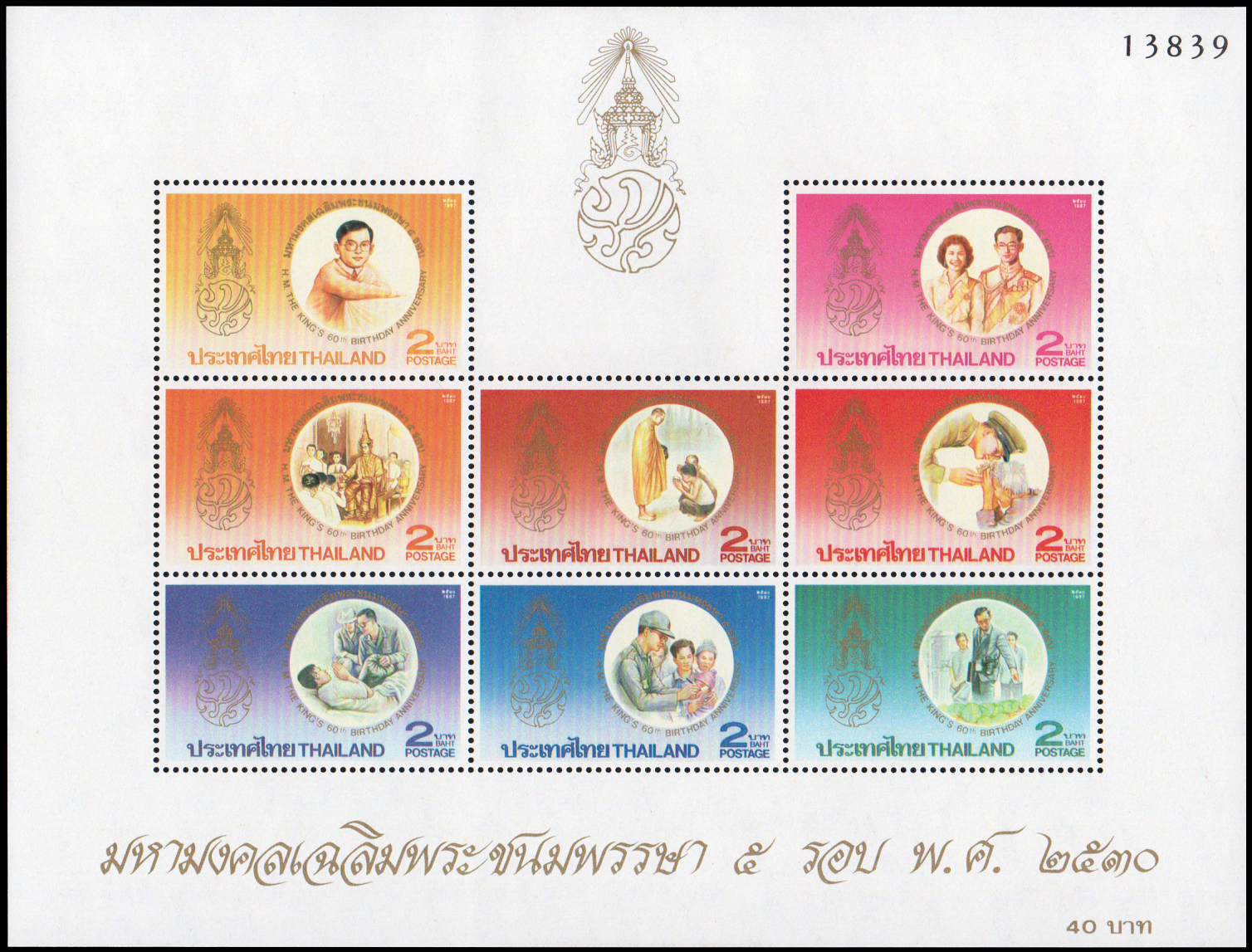 ชีทแสตมป์ชุดมหามงคลเฉลิมพระชนมพรรษา 5 รอบ (ชุด 2)