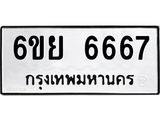 ทะเบียนรถ 6667 ทะเบียนมงคล 6ขย 6667 ผลรวมดี 41