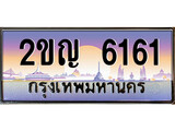 เฮงทะเบียนรถ 6161 – 2ขญ 6161 ทะเบียนสวย เลขประมูล
