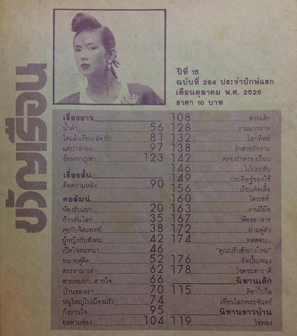 ขวัญเรือน ปีที่ 15 ฉบับที่ 284 ปักษ์แรก เดือนตุลาคม 2526