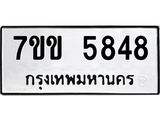 รับจองทะเบียนรถ 5848 หมวดใหม่ 7ขข 5848 ทะเบียนมงคล ผลรวมดี 36