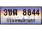 ทะเบียนรถ 8844 เลขประมูล ทะเบียนสวย 3ขฬ 8844 จากกรมขนส่ง