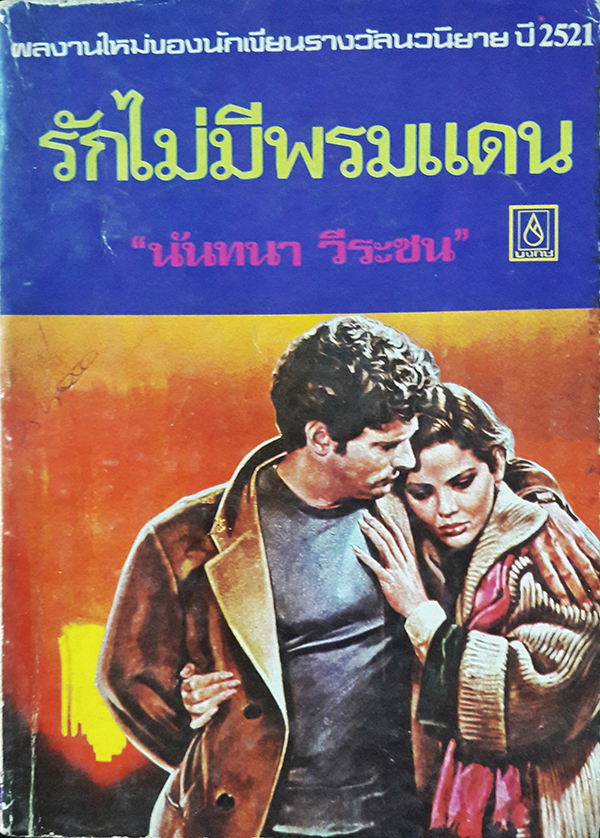 รักไม่มีพรมแดน