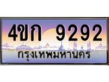 ทะเบียนรถ 9292 เลขประมูล ทะเบียนสวย 4ขก 9292 จากกรมขนส่ง
