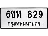 รับจองทะเบียนรถ 829 หมวดใหม่ 6ขห 829 ทะเบียนมงคล ผลรวมดี 32