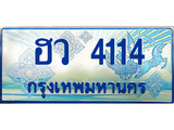 เฮงทะเบียนรถตู้ 4114 ป้ายฟ้าเลขประมูล – ฮว 4114