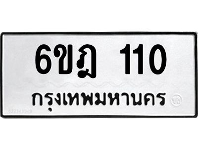 1.ทะเบียนรถ 110 ทะเบียนมงคล 6ขฎ 110 ผลรวมดี 15