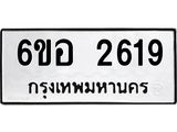 รับจองทะเบียนรถ 2619 หมวดใหม่ 6ขอ 2619 ทะเบียนมงคล ผลรวมดี 32