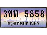 4.ทะเบียนรถ 5858 เลขประมูล ทะเบียนสวย 3ขท 5858 ผลรวมดี 32