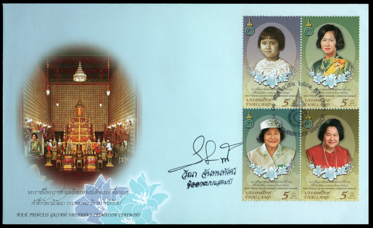 ซองวันแรกจำหน่ายพระราชพิธีพระราชทานเพลิงพระศพสมเด็จพระเจ้าพี่นางเธอ เจ้าฟ้ากัลยาณิวัฒนา กรมหลวงนราธิวาสราชนครินทร์ 2551 + ลายเซ็นต์ผู้ออกแบบ
