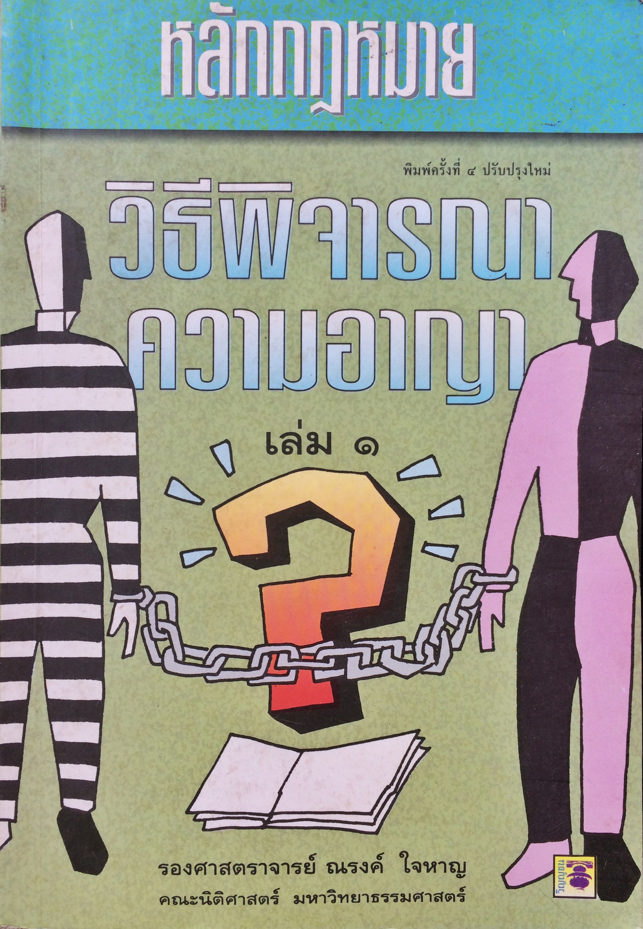 หลักกฎหมายวิธีพิจารณาความอาญา เล่ม 1