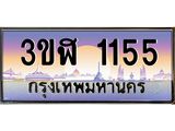 ทะเบียนรถ 1155 เลขประมูล ทะเบียนสวย 3ขฬ 1155 จากกรมขนส่ง