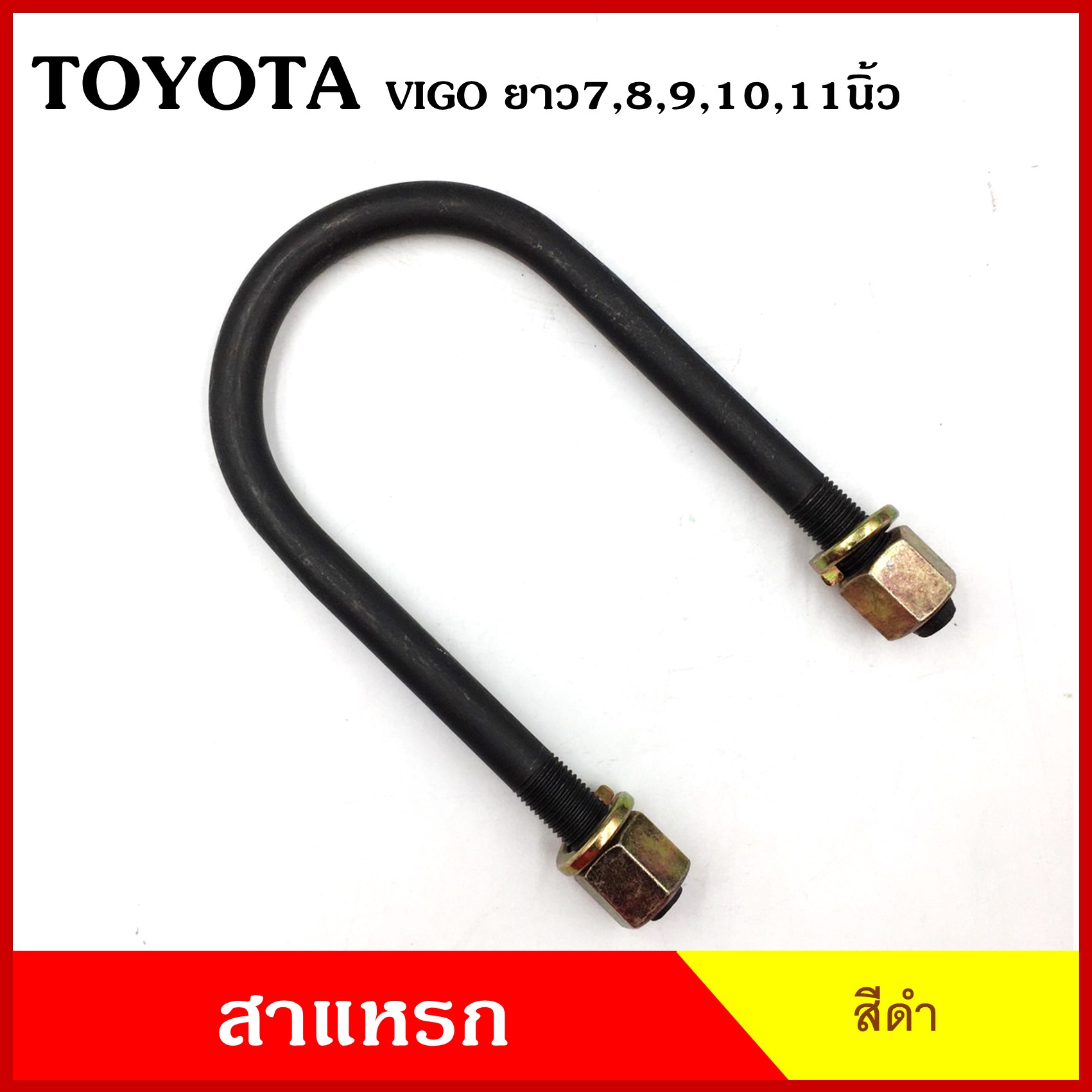 BPS สาแหรก แหนบ TOYOTA VIGO REVO โตโยต้า วีโก้ รีโว้ ยาว 6 7 8 9 10 11 นิ้ว เหล็กหนา 12.5 มิล (ราคาต่อ 1 ชิ้น)