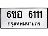 รับจองทะเบียนรถ 6111 หมวดใหม่ 6ขอ 6111 ทะเบียนมงคล ผลรวมดี 23