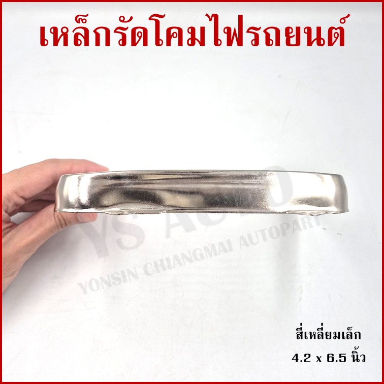 เหล็กรัดโคมไฟ สี่เหลี่ยม เล็ก ขนาด 4.2 x 6.5 นิ้ว (11 x 17 cm.) เหล็กรัดโคมไฟรถยนต์ ราคา อันละ