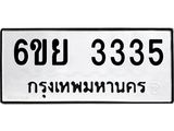 รับจองทะเบียนรถ 3335 หมวดใหม่ 6ขย 3335 ทะเบียนมงคล