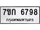 รับจองทะเบียน 6798 รถหมวดใหม่ 7ขก 6798 ทะเบียนมงคล ผลรวมดี 40