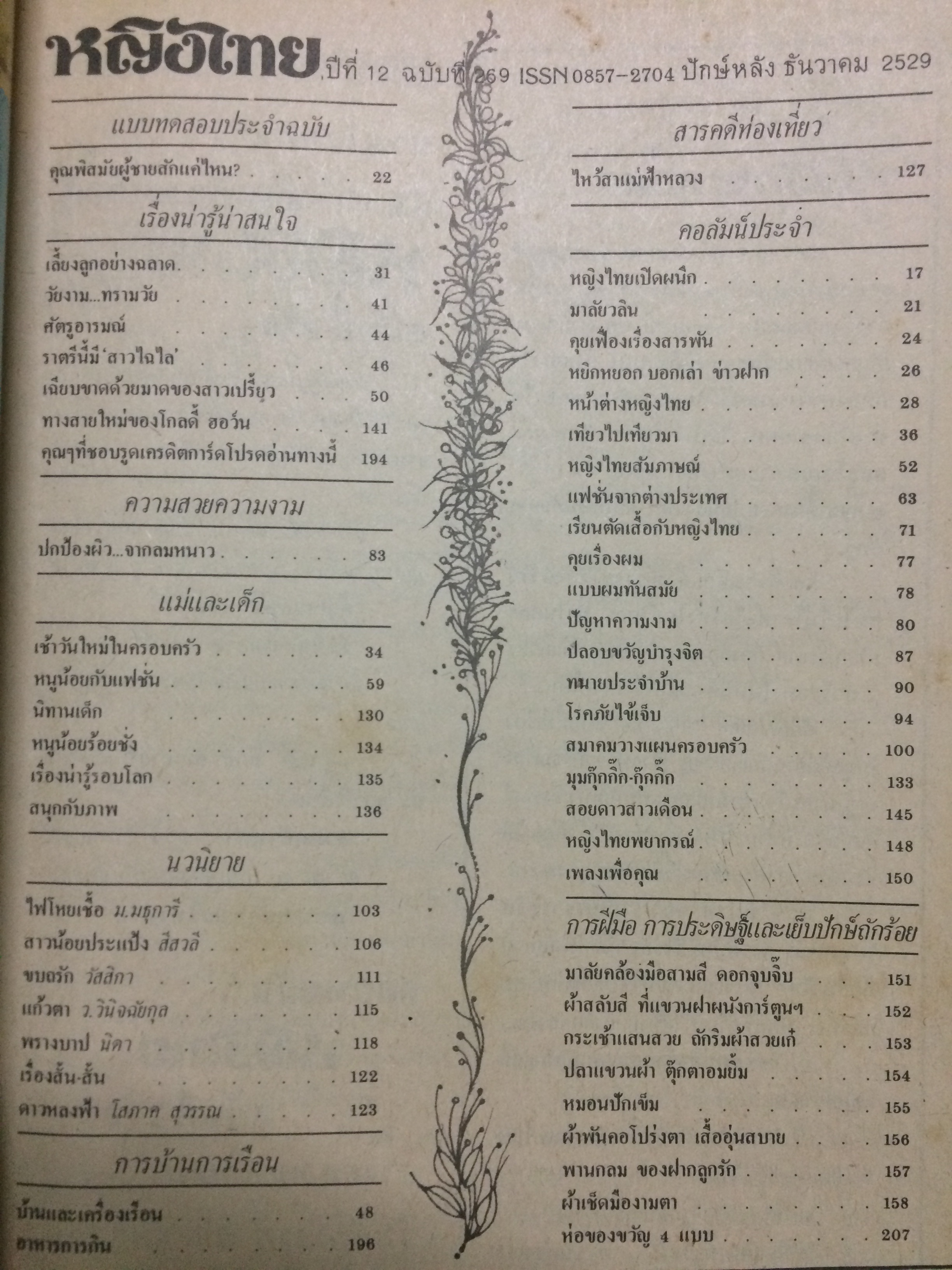 หญิงไทย ปีที่ 12 ฉบับที่ 269 ปักษ์หลัง ธันวาคม 2529 (ศิรินทรา นิยากร)
