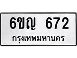 ทะเบียนรถ 672 ทะเบียนมงคล 6ขญ 672