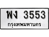 เฮงทะเบียนรถ 3553 – พง 3553 ทะเบียนมงคล ทะเบียนเฮง