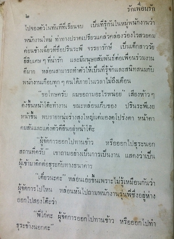 รักเพื่อนรัก (1-2เล่มจบ)