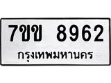 รับจองทะเบียนรถ 8962 หมวดใหม่ 7ขข 8962 ทะเบียนมงคล ผลรวมดี 36