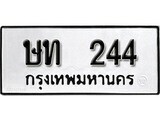 เฮงทะเบียนรถ 244 – ษท 244 ทะเบียนมงคล ผลรวมดี 15