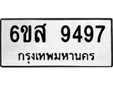 รับจองทะเบียนรถ 9497 หมวดใหม่ 6ขส 9497 ทะเบียนมงคล ผลรวมดี 42