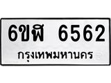 รับจองทะเบียนรถ 6562 หมวดใหม่ 6ขฬ 6562 ทะเบียนมงคล ผลรวมดี 32