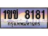 เฮงทะเบียน 8181 – 1ขช 8181 ทะเบียนสวย ผลรวมดี 23