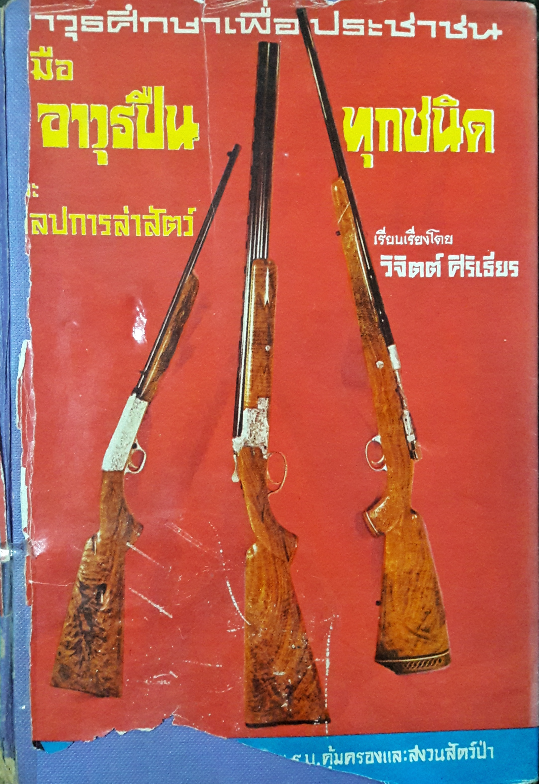 คู่มืออาวุธศึกษาสำหรับประชาชน ว่าด้วยปืนทุกชนิดและศิลปการล่าสัตว์