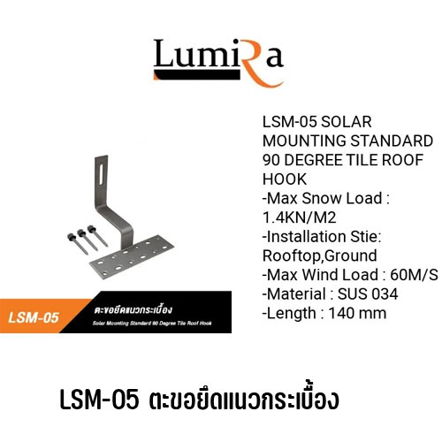 Lumira Solar Rooftop Mounting System อุปกรณ์ยึดแผงโซล่าเซลล์ อุปกรณ์ติดตั้งแผงโซล่าเซลล์ SKU-02690
