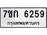รับจองทะเบียนรถ 6259 หมวดใหม่ 7ขก 6259 ทะเบียนมงคล ผลรวมดี 32
