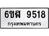 รับจองทะเบียนรถ 9518 หมวดใหม่ 6ขฬ 9518 ทะเบียนมงคล ผลรวมดี 36