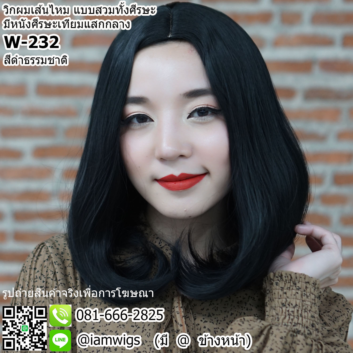 พร้อมส่ง - สีดำธรรมชาติ // วิกผมเส้นไหม มีหนังศีรษะเทียมแบบแสกกลาง ทรงผมบ๊อบสั้นป่ะบ่า ผมหน้าม้ายาวตามรอยแสก ปลายผมงุ้มเข้ารูป ความยาวทรงประมาณ 33 ซม. วัดจากช่วงกลางศีรษะ