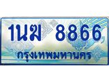 ทะเบียนรถตู้ 1นฆ 8866 ทะเบียนสวย เสริมบารมี