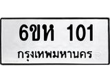 รับจองทะเบียนรถ 101 หมวดใหม่ 6ขห 101 ทะเบียนมงคล ผลรวมดี 15