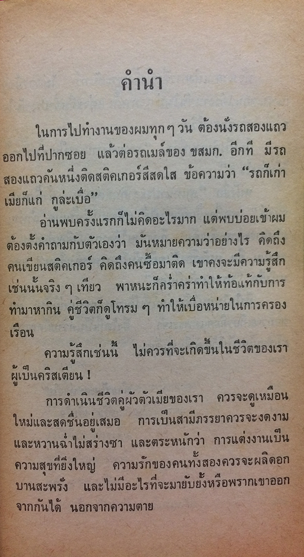 สนทนาประสาคนแต่งงาน น้ำผึ้งพระจันทร์