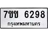 รับจองทะเบียนรถ 6298 หมวดใหม่ 7ขข 6298 ทะเบียนมงคล ผลรวมดี 36