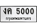 เฮงทะเบียนรถ 5000 – งค 5000 ทะเบียนมงคล ทะเบียนเฮง