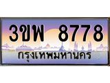 ทะเบียนรถ 8778 เลขประมูล ทะเบียนสวย 3ขพ 8778 จากกรมขนส่ง