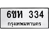 รับจองทะเบียนรถ 334 หมวดใหม่ 6ขห 334 ทะเบียนมงคล ผลรวมดี 23