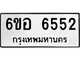 รับจองทะเบียนรถ 6552 หมวดใหม่ 6ขอ 6552 ทะเบียนมงคล ผลรวมดี 32