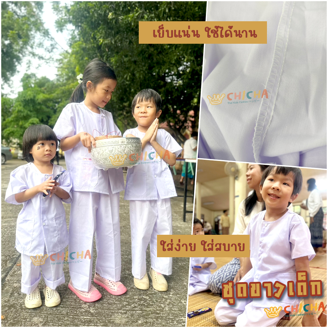 🌳 ชุดขาวทำบุญ ปฏิบัติธรรมเด็ก 2-8 ขวบ 🌷 ผ้าคอตตอน TC 🌷 ชุดขาว ถือศีล ปฏิบัติธรรม เรียบร้อย LOOM