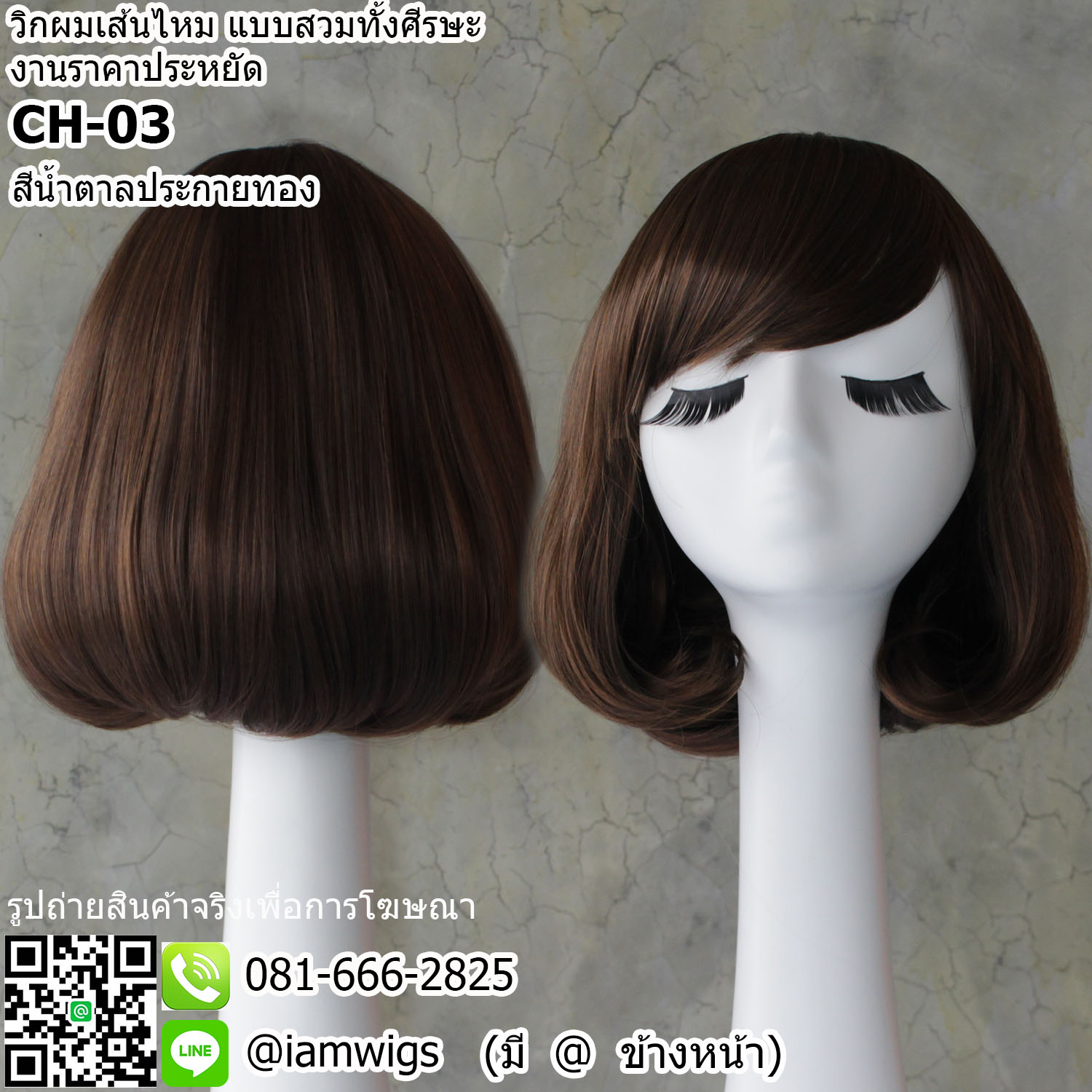 พร้อมส่ง - สีน้ำตาลประกายทอง // วิกผมเส้นไหมทนความร้อน งานราคาประหยัด มีขวัญตรงกลางศีรษะ ผมหน้าม้าซอยปัดซ้ายขวาได้ ทรงผมบ๊อบสั้น ปลายผมงุ้มเข้าทรง ความยาวทรงประมาณ 30 ซม. วัดจากช่วงกลางศีรษะ