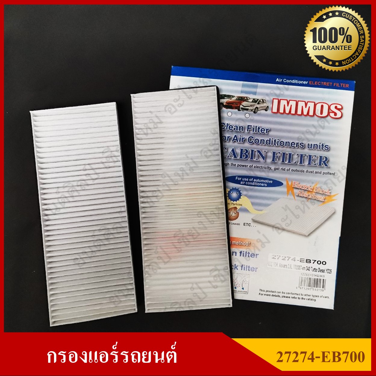 IMMOS กรองแอร์รถยนต์ NISSAN NAVARA [27274-EB700] สีขาว ชุดละ
