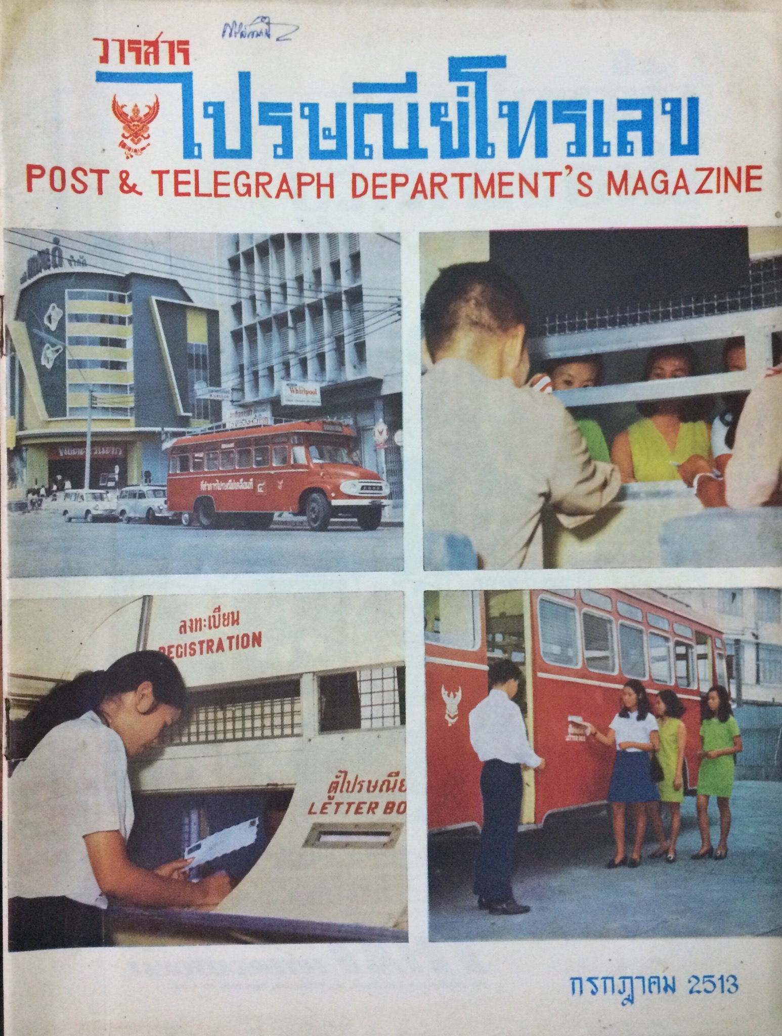 วารสารไปรษณีย์โทรเลข (18 เล่ม)