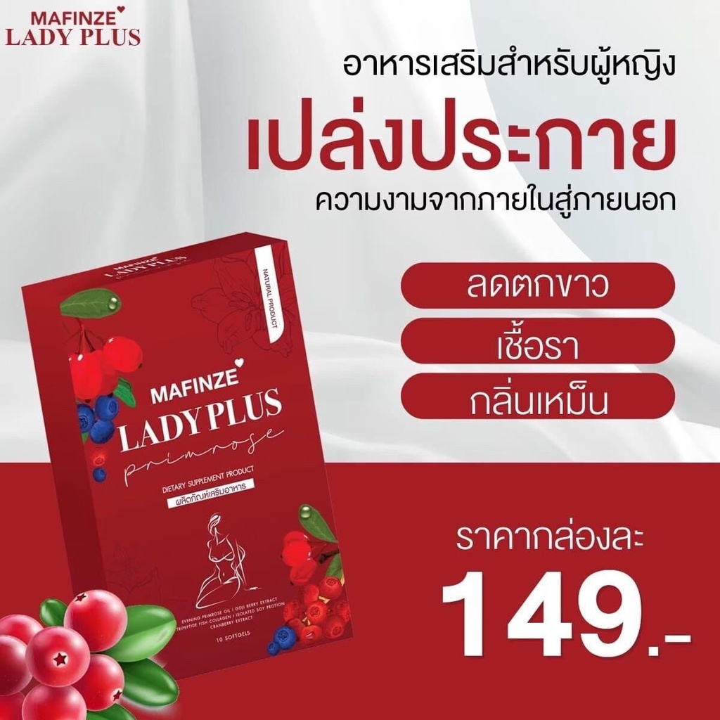 เลดี้พลัสมาฟินเซ่ MAFINZE Lady Plus [1 กล่อง/10 เม็ด] ..