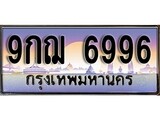 เฮงทะเบียน 6996 – 9กฌ 6996 ทะเบียนสวย ผลรวมดี 45